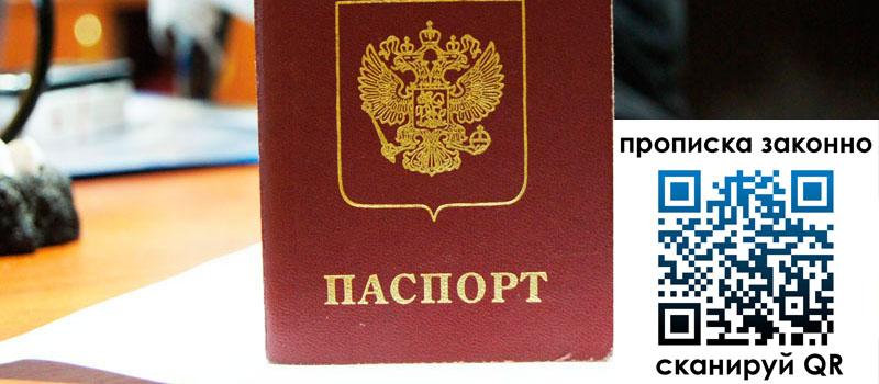 прописка в Арамили